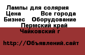 Лампы для солярия  › Цена ­ 810 - Все города Бизнес » Оборудование   . Пермский край,Чайковский г.